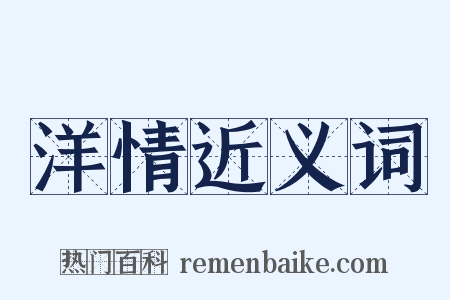 洋情近义词是什么意思的图片